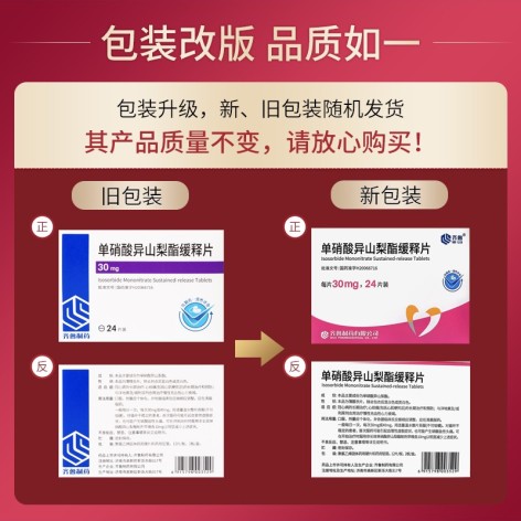 单硝酸异山梨酯缓释片(齐鲁)包装主图 单硝酸异山梨酯缓释片(齐鲁)包装主图