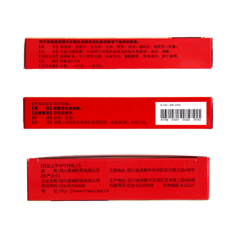 六味地黄胶囊(恩威)包装侧面图3
