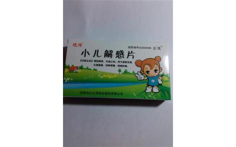 小儿解感片(正茂)主图