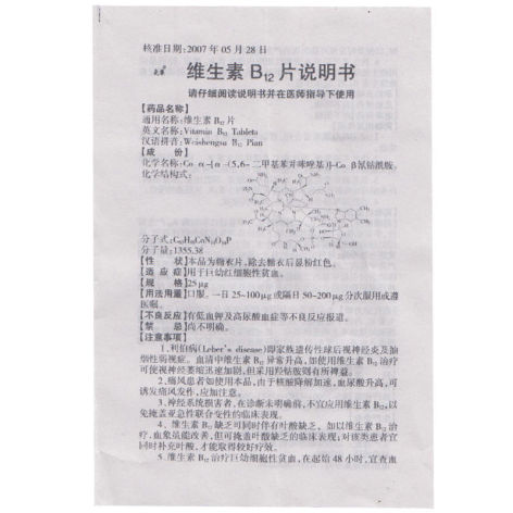 维生素B12片(尧华)包装侧面图5 维生素B12片(尧华)包装侧面图5