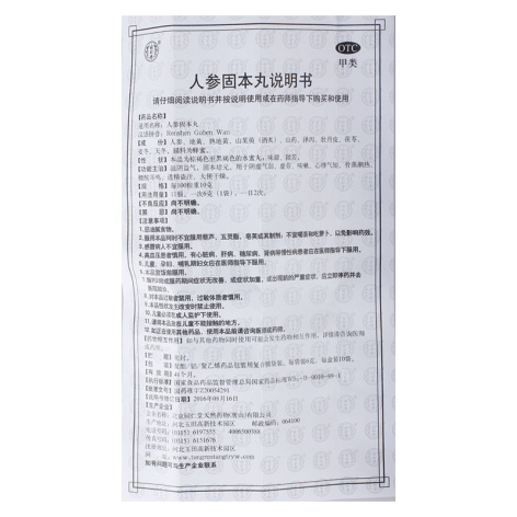 人参固本丸(同仁堂)包装侧面图4 人参固本丸(同仁堂)包装侧面图4