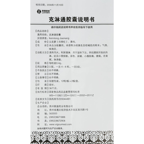 克淋通胶囊(联盛)包装侧面图5 克淋通胶囊(联盛)包装侧面图5