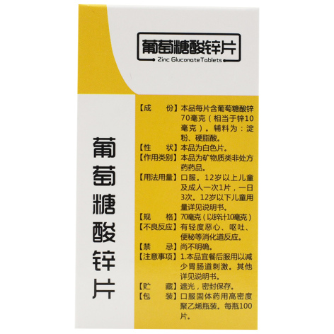葡萄糖酸锌片(郸城)包装侧面图2 葡萄糖酸锌片(郸城)包装侧面图2