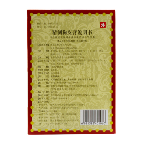 精制狗皮膏(健民)包装侧面图3 精制狗皮膏(健民)包装侧面图3