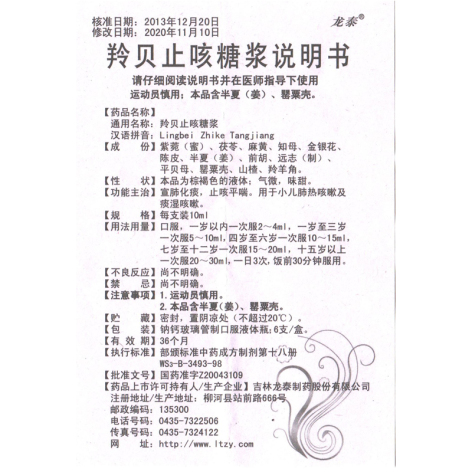 羚贝止咳糖浆(龙泰)包装侧面图5 羚贝止咳糖浆(龙泰)包装侧面图5