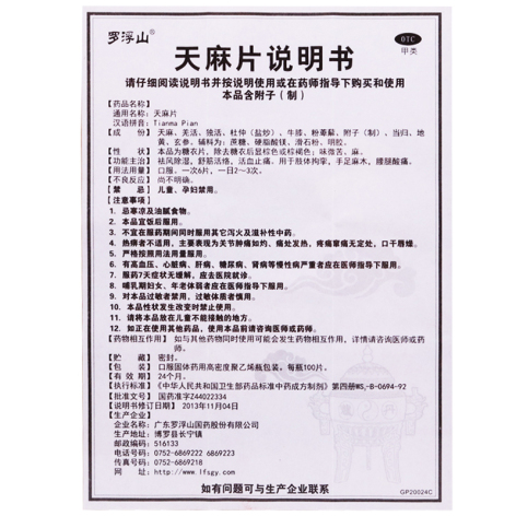 天麻片(罗浮山)包装侧面图5 天麻片(罗浮山)包装侧面图5