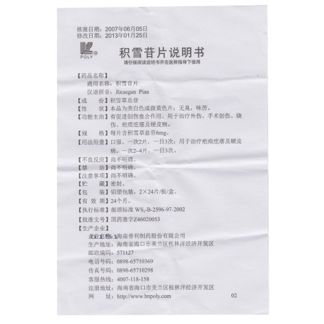 积雪苷片(芙原)包装侧面图4 积雪苷片(芙原)包装侧面图4