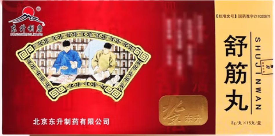 舒筋丸(东升)包装侧面图2 舒筋丸(东升)包装侧面图2