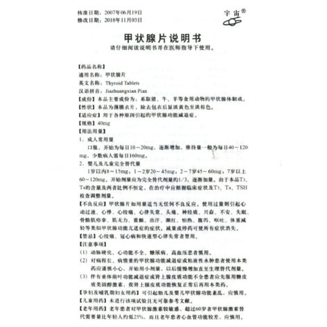 甲状腺片(宇宙)包装侧面图5 甲状腺片(宇宙)包装侧面图5