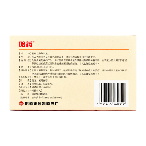 盐酸左氧氟沙星片(哈药)包装侧面图2 盐酸左氧氟沙星片(哈药)包装侧面图2