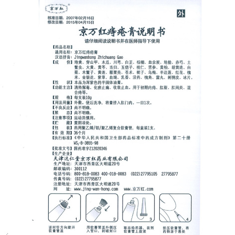 京万红痔疮膏(京万红)包装侧面图5 京万红痔疮膏(京万红)包装侧面图5