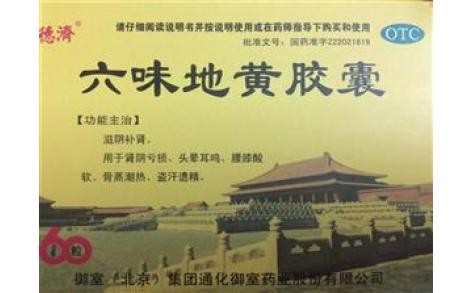 六味地黄胶囊(德済)主图 六味地黄胶囊(德済)主图