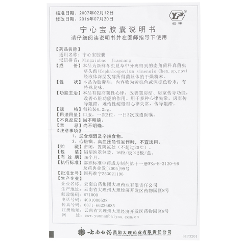 宁心宝胶囊(云丰)包装侧面图4 宁心宝胶囊(云丰)包装侧面图4