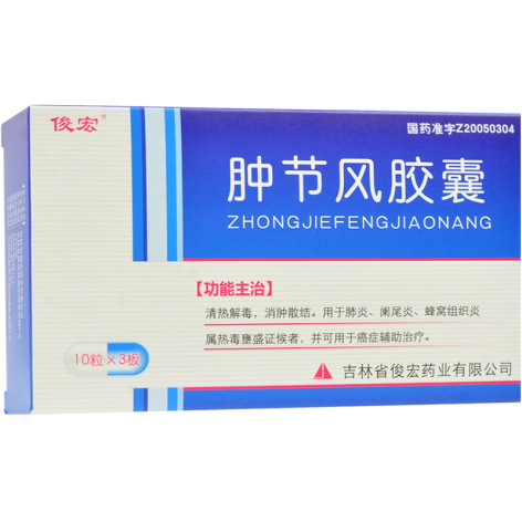 肿节风胶囊(俊宏)包装主图 肿节风胶囊(俊宏)包装主图