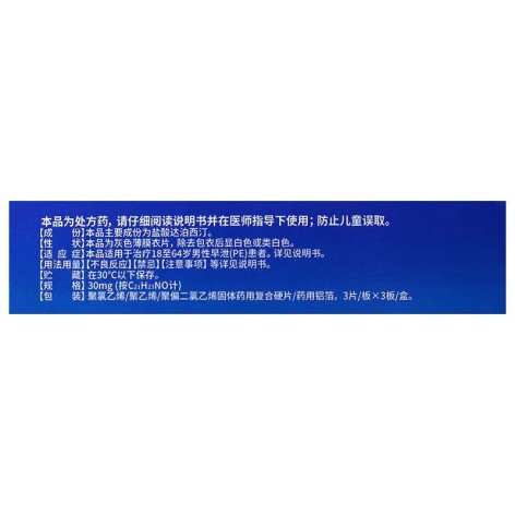 盐酸达泊西汀片(艾乐久)包装侧面图3