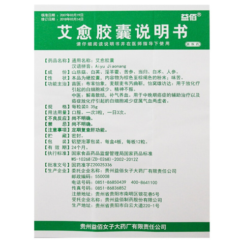 艾愈胶囊(益佰)包装侧面图3