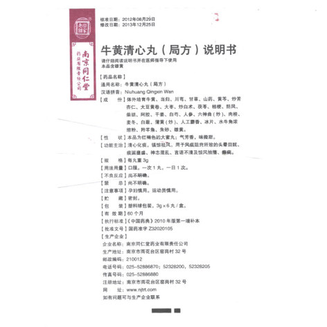 牛黄清心丸(樂家老鋪)包装侧面图4 牛黄清心丸(樂家老鋪)包装侧面图4