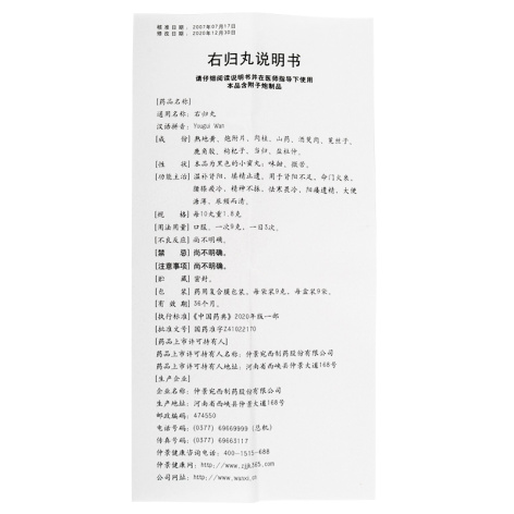 右归丸(仲景)包装侧面图5 右归丸(仲景)包装侧面图5