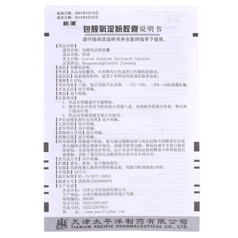 包醛氧淀粉胶囊(析清)包装侧面图4 包醛氧淀粉胶囊(析清)包装侧面图4
