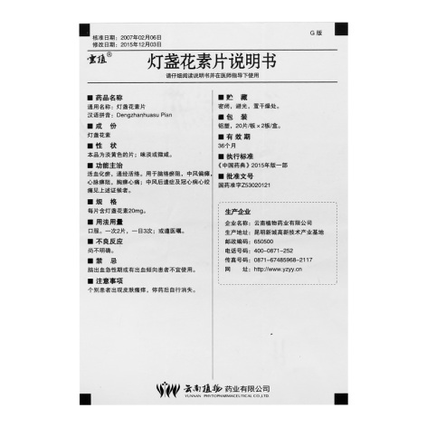 灯盏花素片(雲植)包装侧面图4