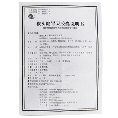 猴头健胃灵胶囊(新汇)包装侧面图3 猴头健胃灵胶囊(新汇)包装侧面图3