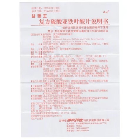 复方硫酸亚铁叶酸片(益源生)包装侧面图4 复方硫酸亚铁叶酸片(益源生)包装侧面图4