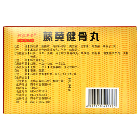 藤黄健骨丸(吉春黄金)包装侧面图2 藤黄健骨丸(吉春黄金)包装侧面图2