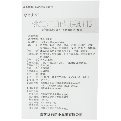 桃红清血丸(愈白生物)包装侧面图4 桃红清血丸(愈白生物)包装侧面图4