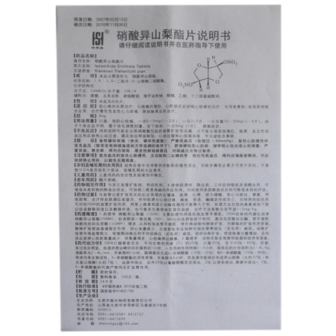 硝酸异山梨酯片(升华牌)包装侧面图4 硝酸异山梨酯片(升华牌)包装侧面图4