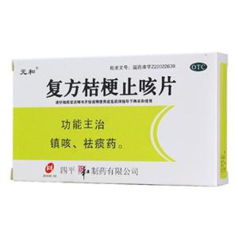 复方桔梗止咳片(元和)包装主图 复方桔梗止咳片(元和)包装主图