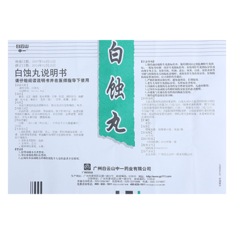 白蚀丸(白云山)包装侧面图4 白蚀丸(白云山)包装侧面图4