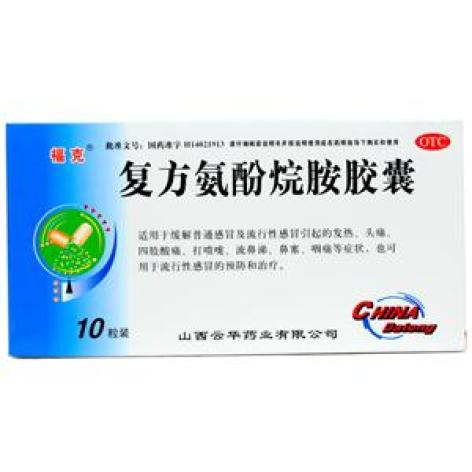 复方氨酚烷胺胶囊(福克)包装主图