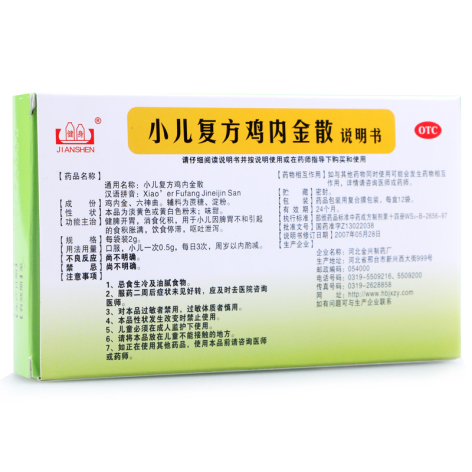 小儿复方鸡内金散(健身)包装侧面图3 小儿复方鸡内金散(健身)包装侧面图3