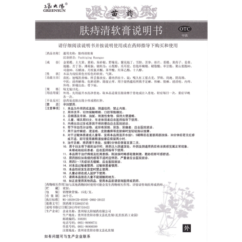 肤痔清软膏(绿太阳)包装侧面图4