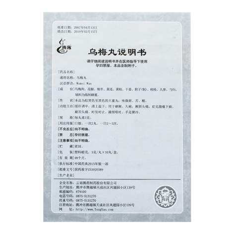 乌梅丸(腾药)包装侧面图5 乌梅丸(腾药)包装侧面图5