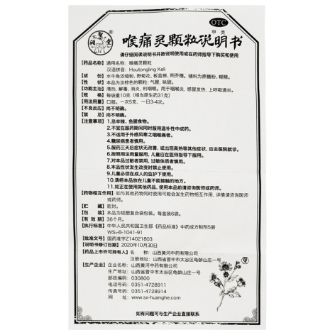 喉痛灵颗粒(颐聖堂)包装侧面图4