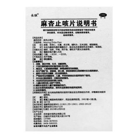 麻杏止咳片(长恒)包装侧面图5 麻杏止咳片(长恒)包装侧面图5