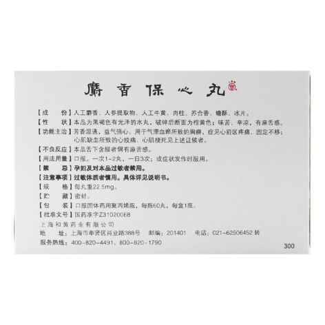 麝香保心丸(上药)包装侧面图2 麝香保心丸(上药)包装侧面图2
