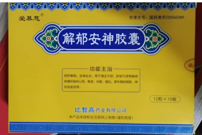 解郁安神胶囊(爱慕慈)包装主图 解郁安神胶囊(爱慕慈)包装主图