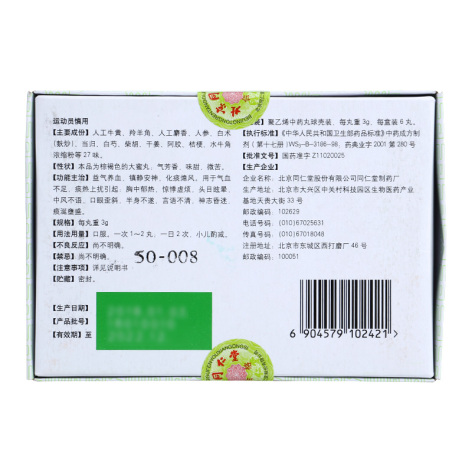 同仁牛黄清心丸(同仁堂)包装侧面图4