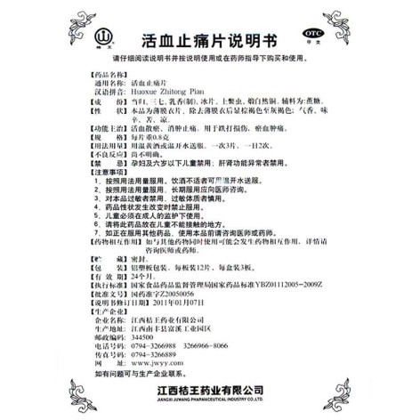 活血止痛片(桔王)包装侧面图5 活血止痛片(桔王)包装侧面图5