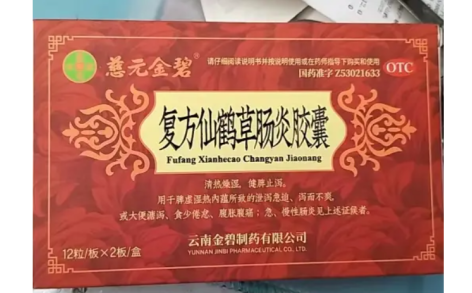 复方仙鹤草肠炎胶囊(慈元金碧)主图