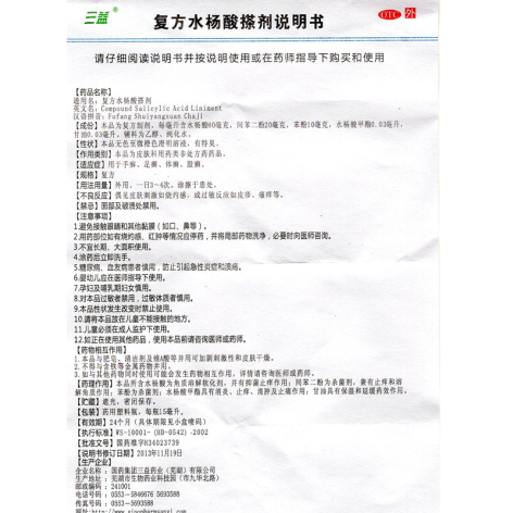 复方水杨酸搽剂(三益)包装侧面图5