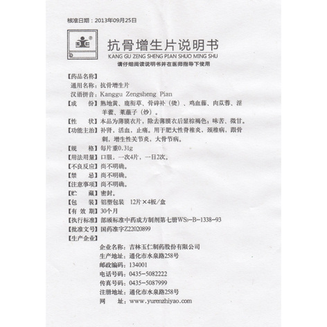 抗骨增生片(玉仁)包装侧面图4 抗骨增生片(玉仁)包装侧面图4