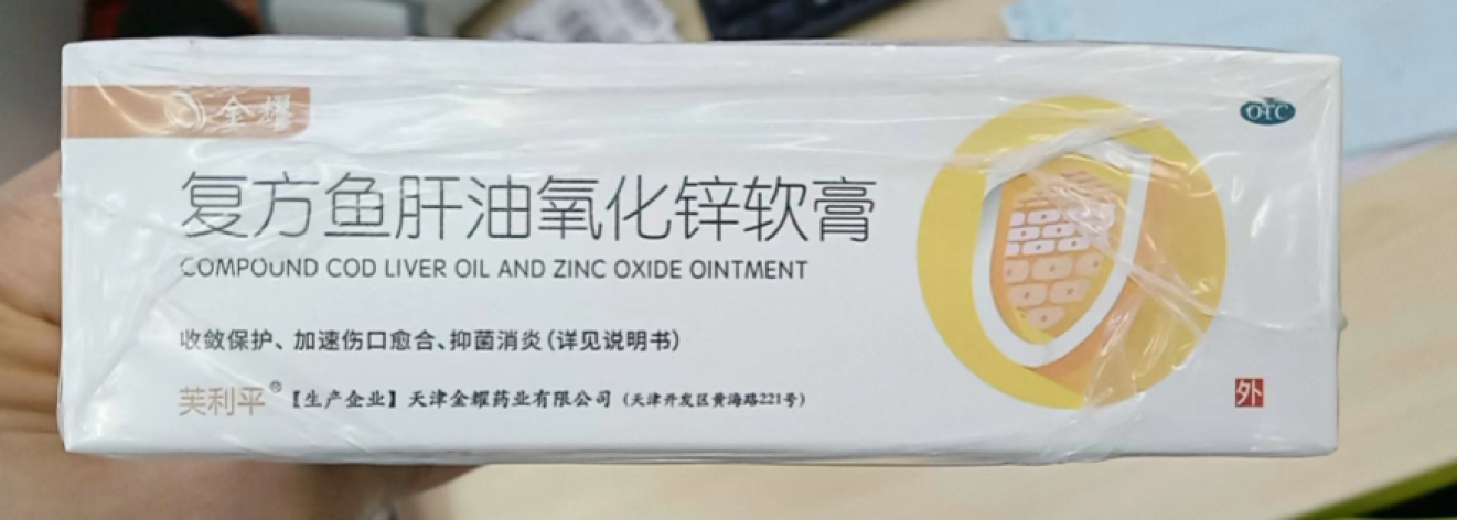 复方鱼肝油氧化锌软膏(金耀)包装主图 复方鱼肝油氧化锌软膏(金耀)包装主图