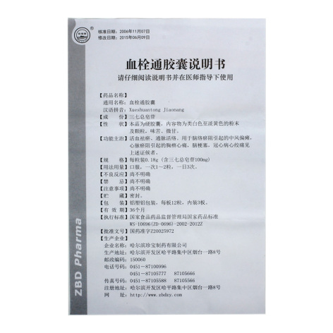 血栓通胶囊(珍宝岛)包装侧面图4 血栓通胶囊(珍宝岛)包装侧面图4