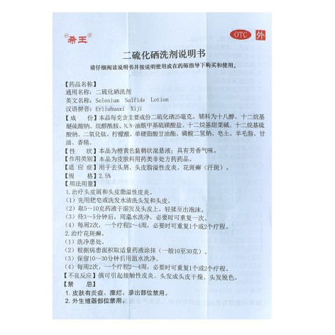二硫化硒洗剂(希王)包装侧面图4