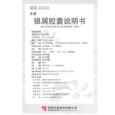 银屑胶囊(东泰)包装侧面图4 银屑胶囊(东泰)包装侧面图4
