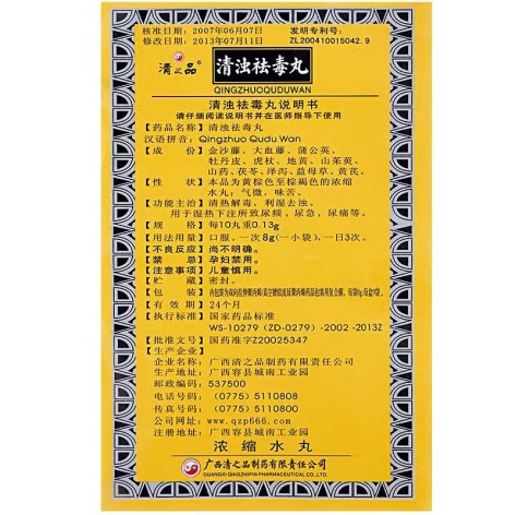 清浊祛毒丸(清之品)包装侧面图4