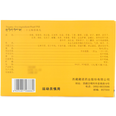 二十五味珍珠丸(藏诺)包装侧面图3